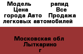  › Модель ­ Skoda рапид › Цена ­ 200 000 - Все города Авто » Продажа легковых автомобилей   . Московская обл.,Лыткарино г.